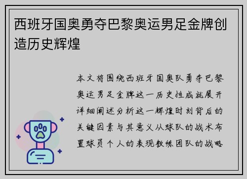 西班牙国奥勇夺巴黎奥运男足金牌创造历史辉煌