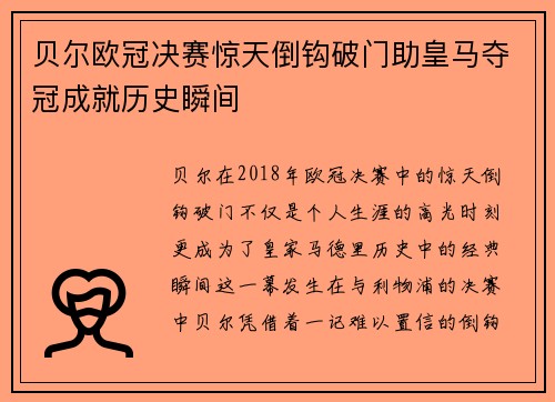贝尔欧冠决赛惊天倒钩破门助皇马夺冠成就历史瞬间