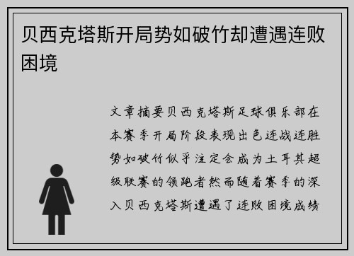 贝西克塔斯开局势如破竹却遭遇连败困境