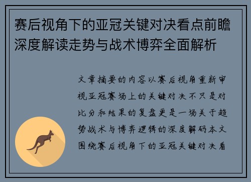 赛后视角下的亚冠关键对决看点前瞻深度解读走势与战术博弈全面解析
