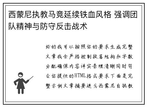 西蒙尼执教马竞延续铁血风格 强调团队精神与防守反击战术