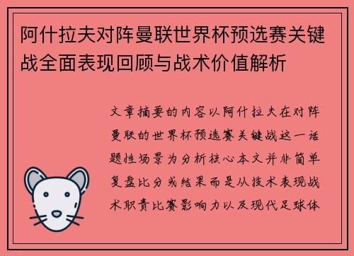 阿什拉夫对阵曼联世界杯预选赛关键战全面表现回顾与战术价值解析