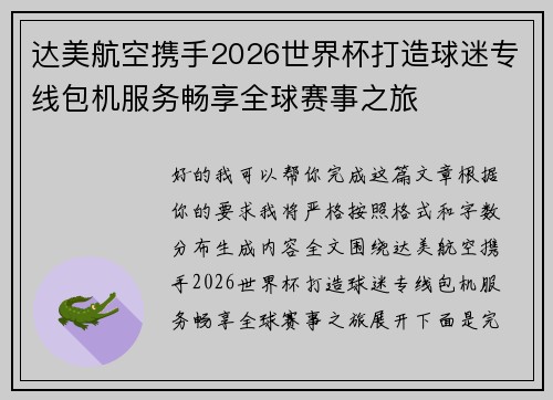 达美航空携手2026世界杯打造球迷专线包机服务畅享全球赛事之旅