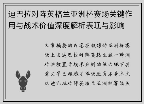 迪巴拉对阵英格兰亚洲杯赛场关键作用与战术价值深度解析表现与影响