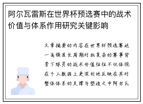 阿尔瓦雷斯在世界杯预选赛中的战术价值与体系作用研究关键影响 阿尔瓦雷斯在世界杯预选赛中的战术价值与体系作用研究关键影响
