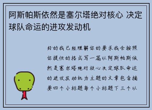阿斯帕斯依然是塞尔塔绝对核心 决定球队命运的进攻发动机
