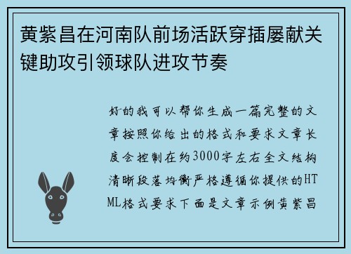 黄紫昌在河南队前场活跃穿插屡献关键助攻引领球队进攻节奏 黄紫昌在河南队前场活跃穿插屡献关键助攻引领球队进攻节奏