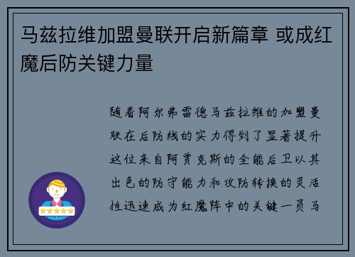 马兹拉维加盟曼联开启新篇章 或成红魔后防关键力量 马兹拉维加盟曼联开启新篇章 或成红魔后防关键力量