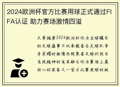 2024欧洲杯官方比赛用球正式通过FIFA认证 助力赛场激情四溢
