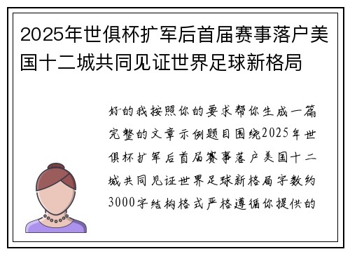 2025年世俱杯扩军后首届赛事落户美国十二城共同见证世界足球新格局