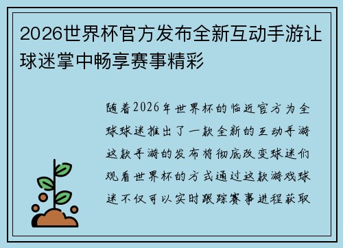 2026世界杯官方发布全新互动手游让球迷掌中畅享赛事精彩