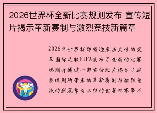 2026世界杯全新比赛规则发布 宣传短片揭示革新赛制与激烈竞技新篇章
