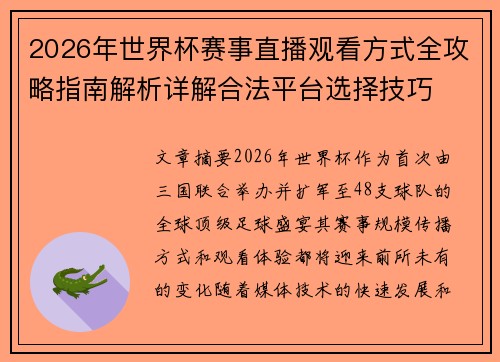 2026年世界杯赛事直播观看方式全攻略指南解析详解合法平台选择技巧