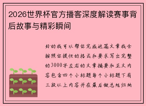 2026世界杯官方播客深度解读赛事背后故事与精彩瞬间
