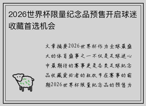 2026世界杯限量纪念品预售开启球迷收藏首选机会