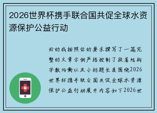 2026世界杯携手联合国共促全球水资源保护公益行动