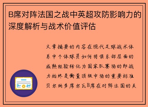 B席对阵法国之战中英超攻防影响力的深度解析与战术价值评估