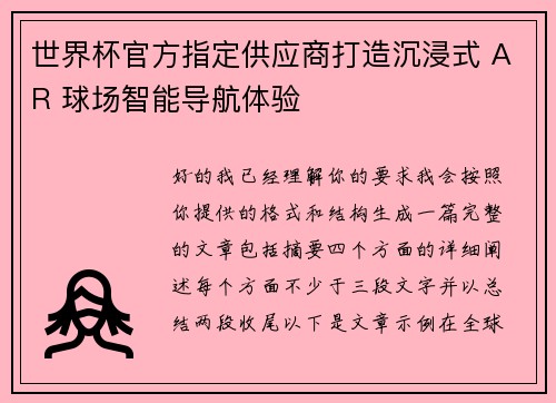 世界杯官方指定供应商打造沉浸式 AR 球场智能导航体验 世界杯官方指定供应商打造沉浸式 AR 球场智能导航体验