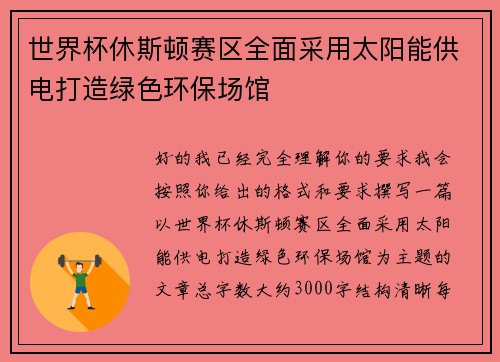 世界杯休斯顿赛区全面采用太阳能供电打造绿色环保场馆 世界杯休斯顿赛区全面采用太阳能供电打造绿色环保场馆