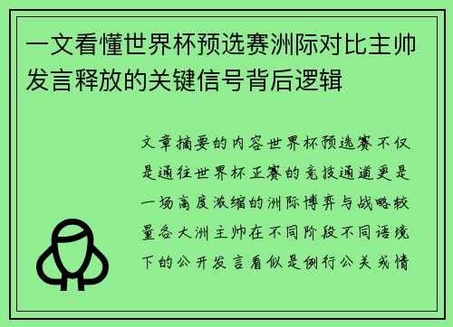 一文看懂世界杯预选赛洲际对比主帅发言释放的关键信号背后逻辑