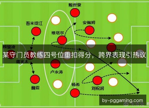 某守门员教练四号位重扣得分，跨界表现引热议
